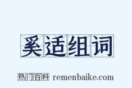 奚适组词是什么意思的图片